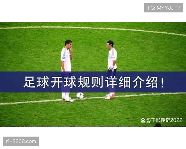 开球规则详解：判定标准与比赛中常见误区解析